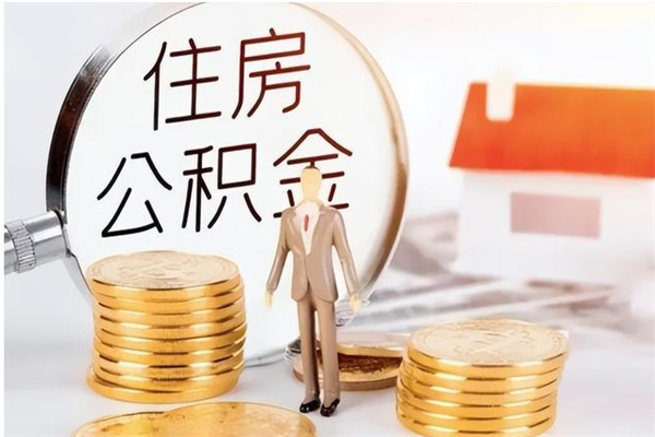 定西公积金不在职了可以取出来吗（住房公积金不工作了可以拿出来吗?）