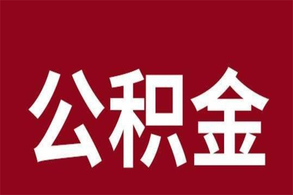 定西厂里辞职了公积金怎么取（工厂辞职了交的公积金怎么取）