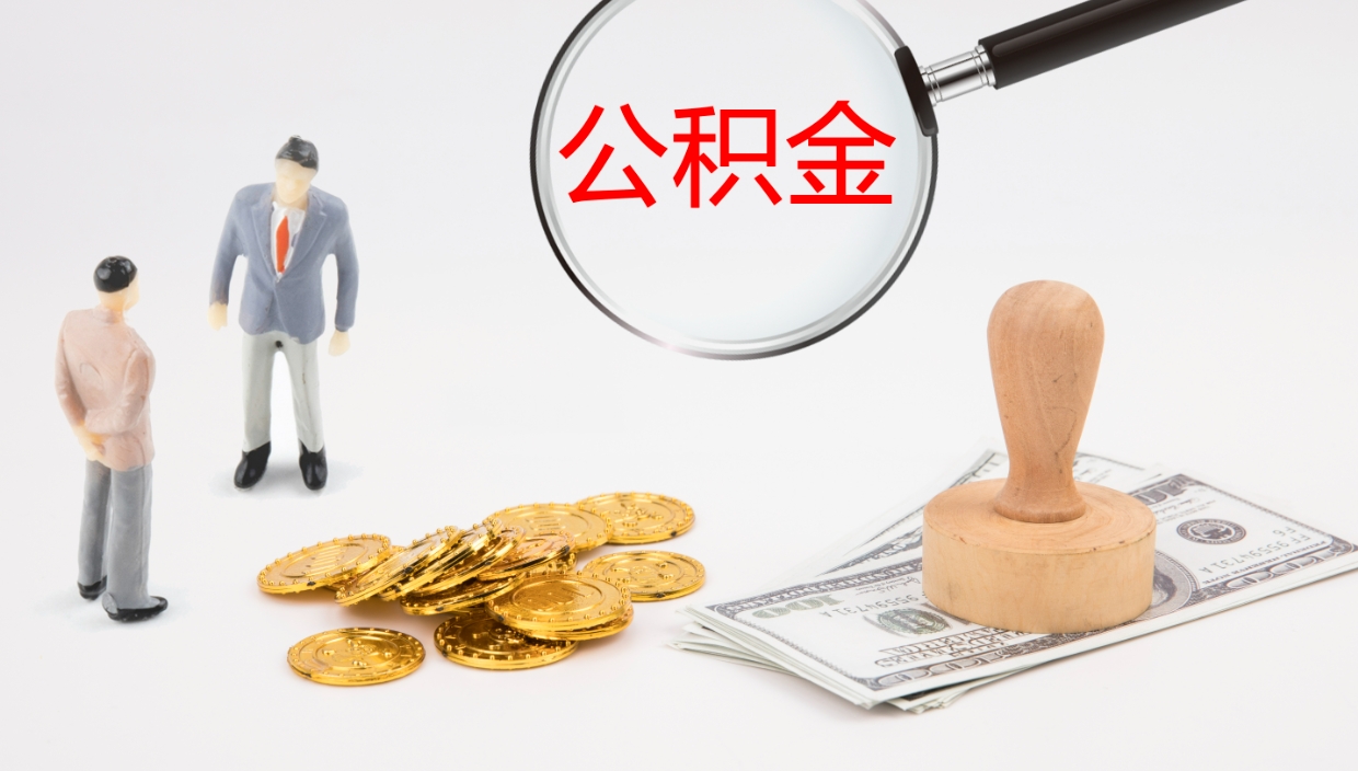 定西公积金已经封存了怎么取（公积金已封存可以取出来吗）