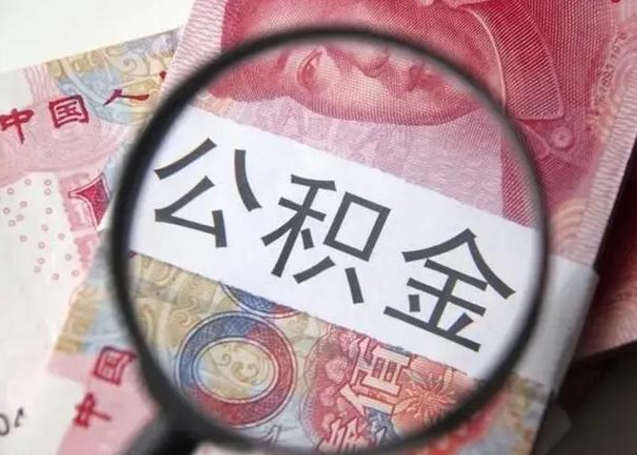 定西怎么领取个人公积金（怎么领公积金?）