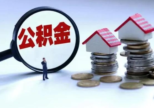 定西辞职公积金取费用是多少（辞职取住房公积金手续）